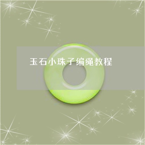 玉石小珠子编绳教程/2023120525370