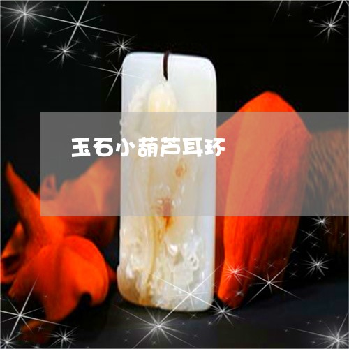 玉石小葫芦耳环/2023081390502