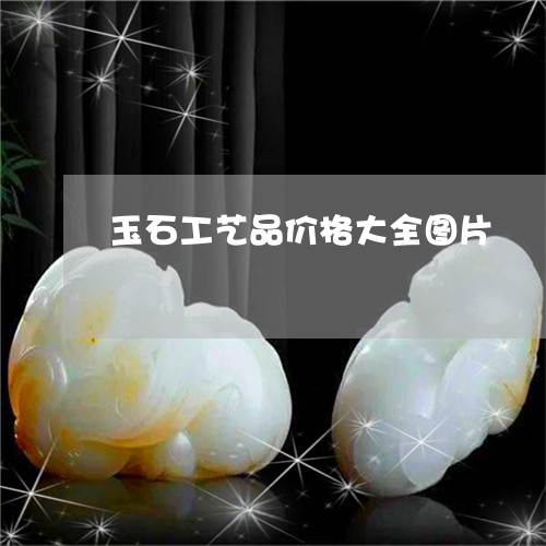 玉石工艺品价格大全图片/2023110229492