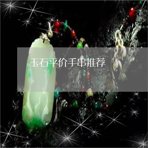 玉石平价手串推荐/2023081260472