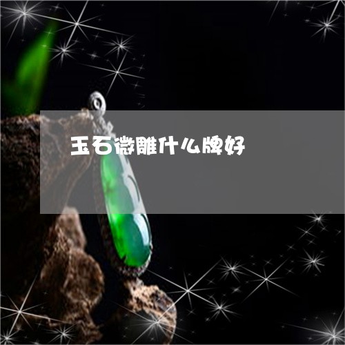 玉石微雕什么牌好/2023071303904