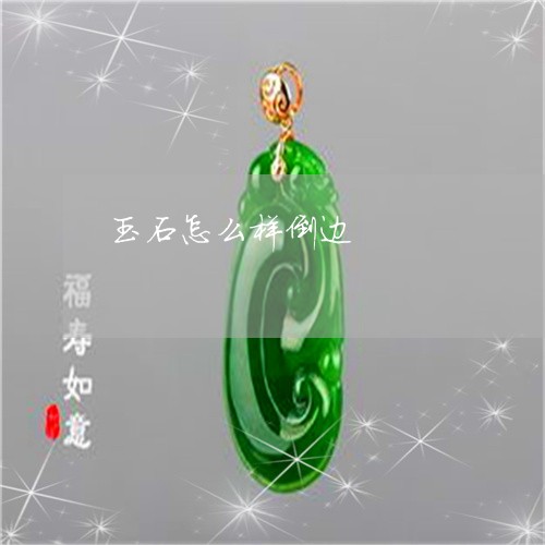 玉石怎么样倒边/2023081307160