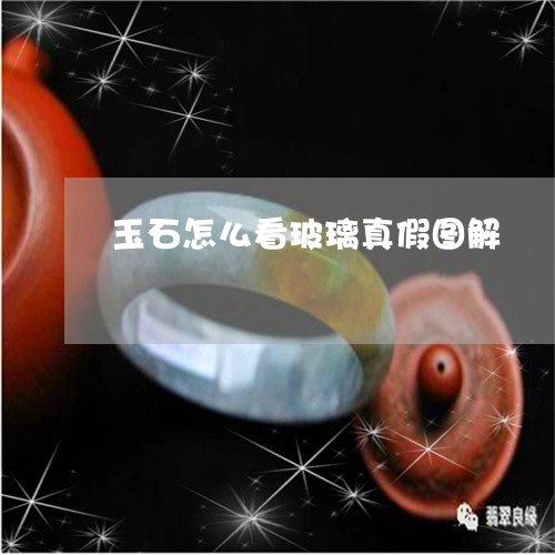 玉石怎么看玻璃真假图解/2023111673835