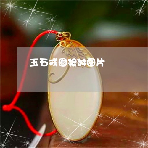 玉石戒圈貔貅图片/2023071370719