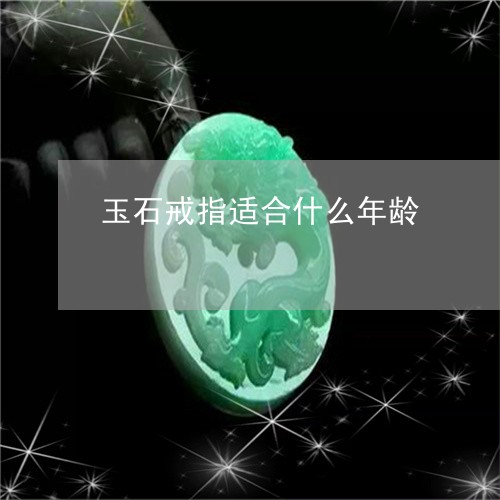 玉石戒指适合什么年龄/2023092941571