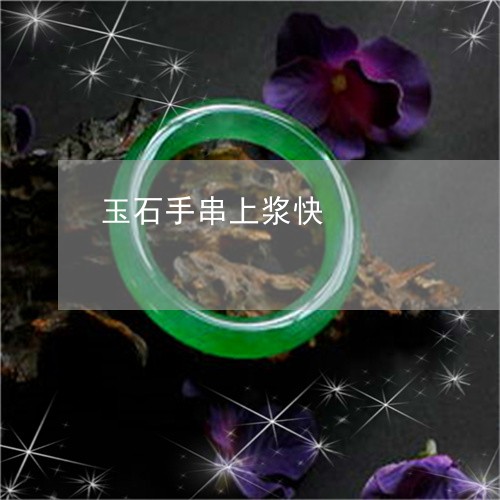 玉石手串上浆快/2023081306837