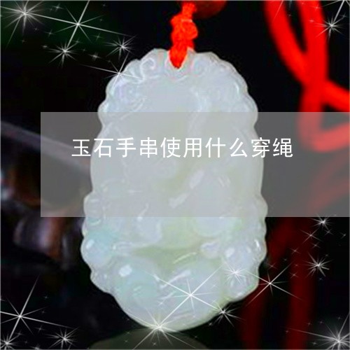 玉石手串使用什么穿绳/2023092954937