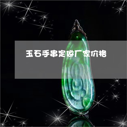 玉石手串定做厂家价格/2023092802819