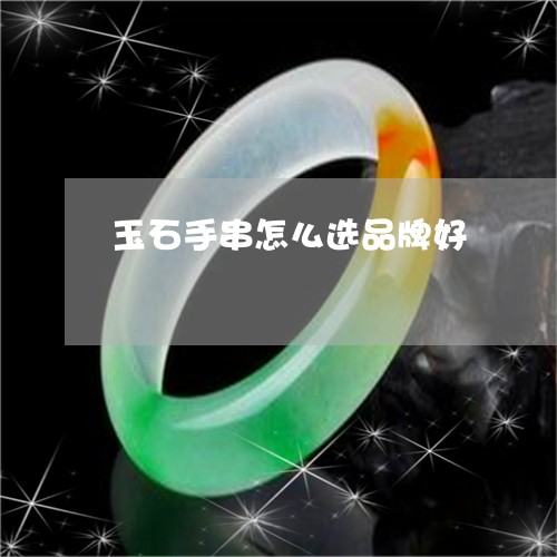 玉石手串怎么选品牌好/2023092814936