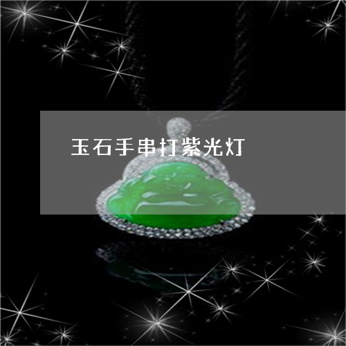 玉石手串打紫光灯/2023100774626