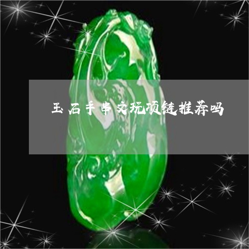 玉石手串文玩项链推荐吗/2023110200605