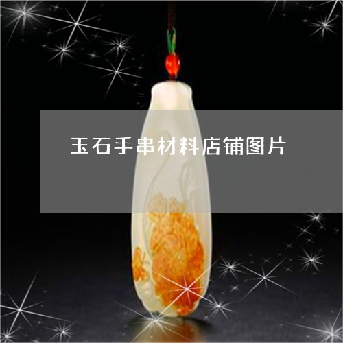 玉石手串材料店铺图片/2023112565827