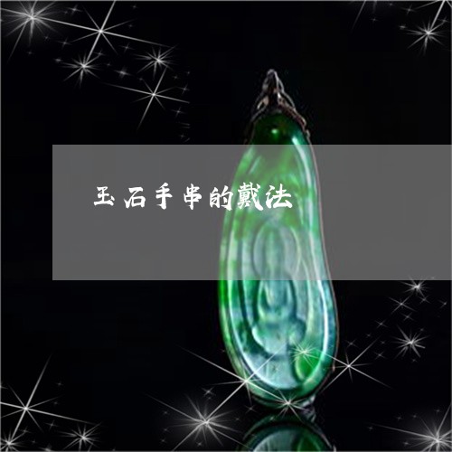 玉石手串的戴法/2023081448161