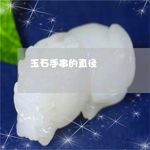 玉石手串的直径/2023081418392