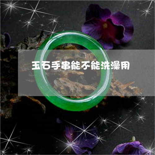 玉石手串能不能洗澡用/2023092806048