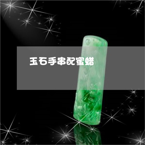 玉石手串配蜜蜡/2023062168404