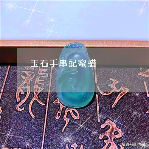 玉石手串配蜜蜡/2023062193140