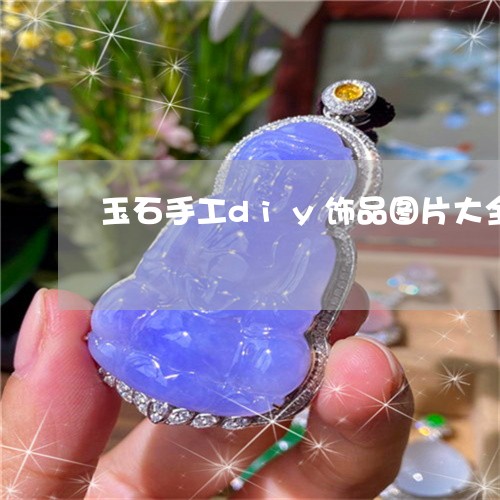 玉石手工diy饰品图片大全/2023112348058