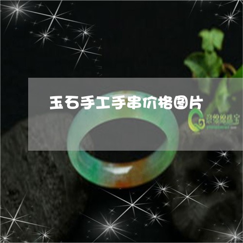 玉石手工手串价格图片/2023092849151