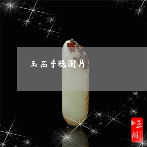 玉石手珠图片/2023060393849