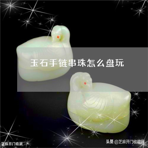 玉石手链串珠怎么盘玩/2023092837171