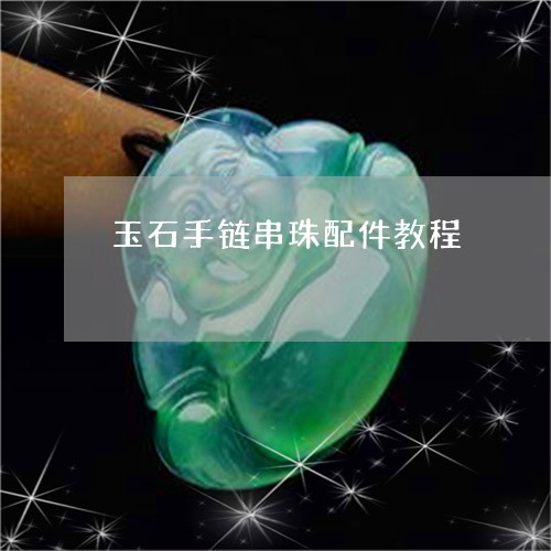 玉石手链串珠配件教程/2023092802157