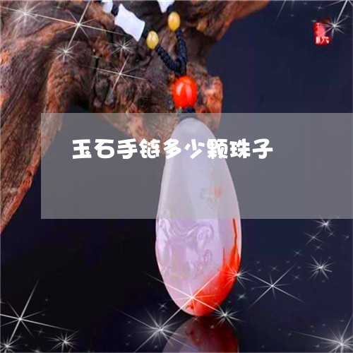 玉石手链多少颗珠子/2023031874717