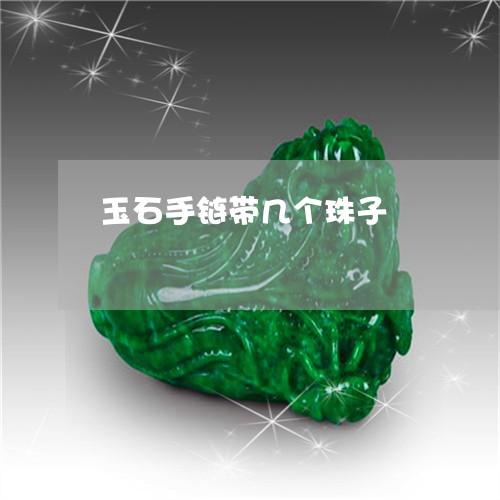 玉石手链带几个珠子/2023031880704