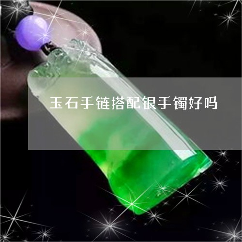 玉石手链搭配银手镯好吗/2023062844147