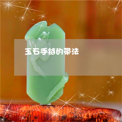 玉石手链的带法/2023081460415