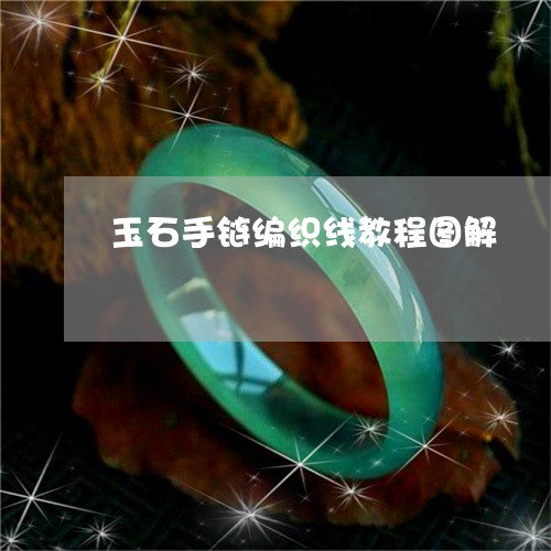 玉石手链编织线教程图解/2023062853836