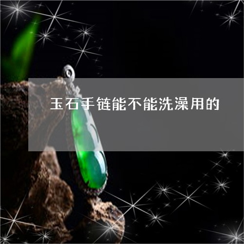 玉石手链能不能洗澡用的/2023062868370