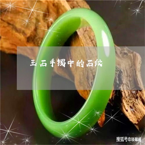 玉石手镯中的石纹/2023071394947