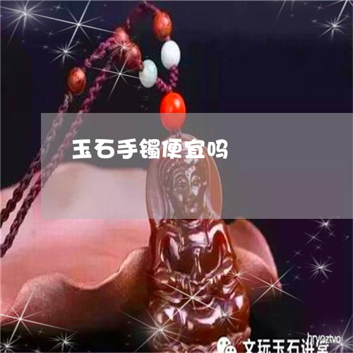 玉石手镯便宜吗/2023081468682