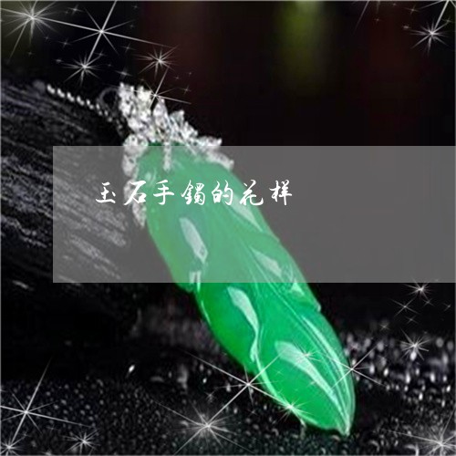 玉石手镯的花样/2023062115168