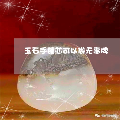 玉石手镯芯可以做无事牌/2023110142704