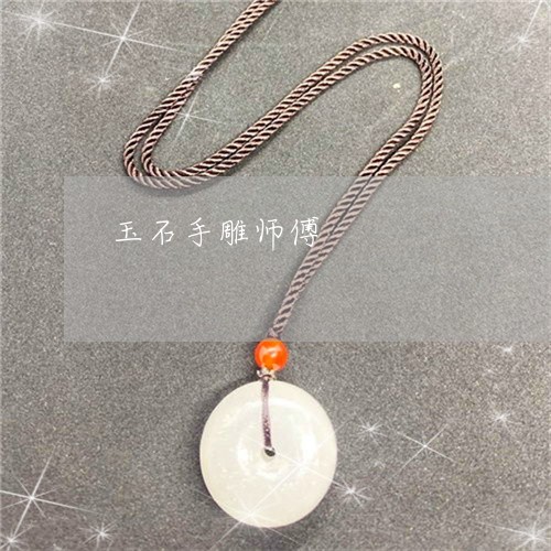 玉石手雕师傅/2023092980494