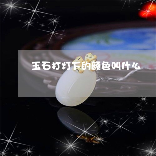 玉石打灯下的颜色叫什么/2023071353936