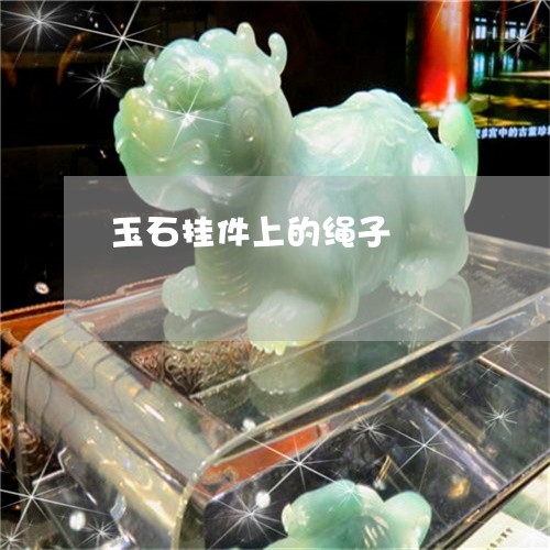 玉石挂件上的绳子/2023071349362