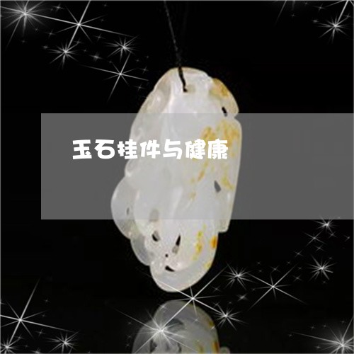 玉石挂件与健康/2023081483615