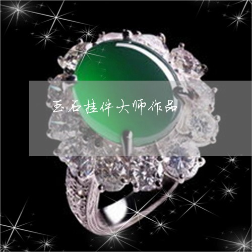 玉石挂件大师作品/2023071379495