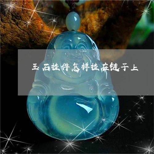 玉石挂件怎样挂在链子上/2023110279403