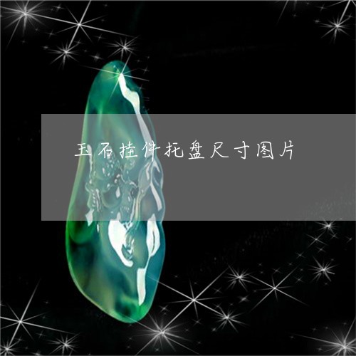 玉石挂件托盘尺寸图片/2023092712827