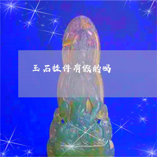 玉石挂件有假的吗/2023071371606