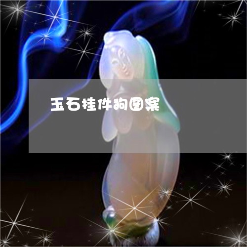 玉石挂件狗图案/2023081427370