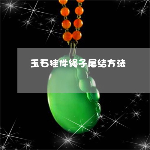 玉石挂件绳子尾结方法/2023092725570