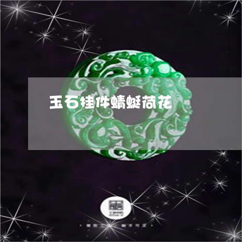 玉石挂件蜻蜓荷花/2023071369602