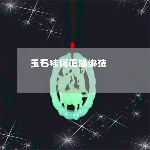 玉石挂绳正确绑法/2023081221925