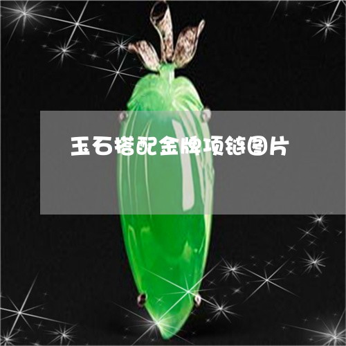 玉石搭配金牌项链图片/2023110169582