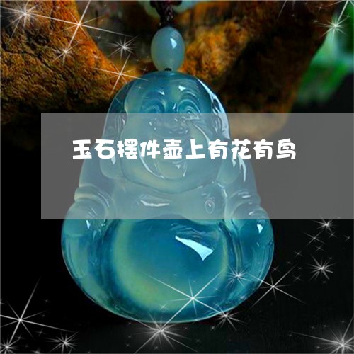 玉石摆件壶上有花有鸟/2023092792716